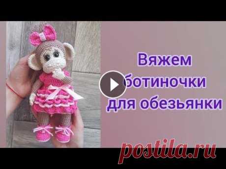 Вяжем ботинки для обезьянки ➡️Поддержите меня в развитии канала: подписка, лайк, комментарий...