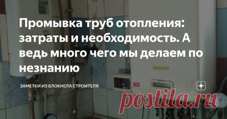 Промывка труб отопления: затраты и необходимость. А ведь много чего мы делаем по незнанию «Век живи, век учись» – вот же сказал кто-то когда-то гениальнейшую фразу. В собственный дом мы переехали осенью 2013 года, уже прошло почти девять лет. Пальцев на руках и ногах не хватит, чтобы сосчитать все мои ошибки и просчёты во время стройки и проживания. Теперь, стал к просчётам своим, относится спокойнее, ведь учимся то на своих ошибках, а никак не на чужих. Ведь, «…опыт - бра...
