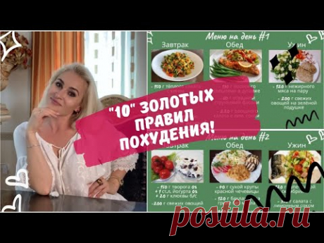 100% похудеете! 10 ПРАВИЛ питания для стабильного снижения веса! Мой ЛИЧНЫЙ ОПЫТ и МЕНЮ на неделю!