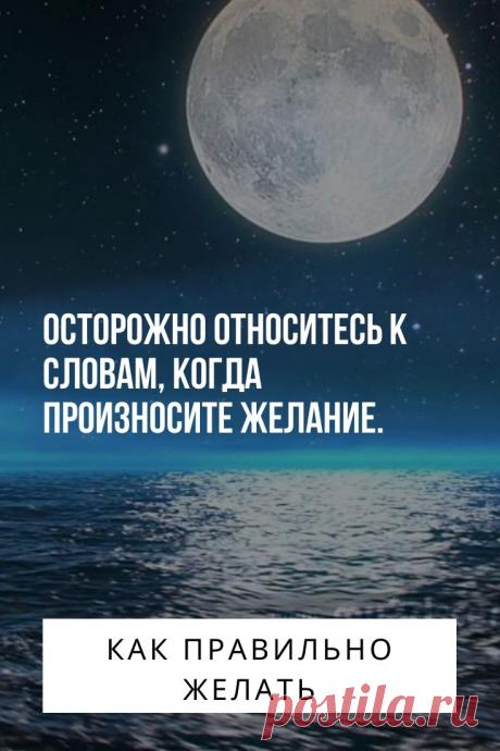 Как правильно желать. Все мы любим мечтать и загадывать желания. У одних людей они исполняются так, как они хотят, а у других почему-то с точностью до наоборот. Мы задумываемся о том, почему так происходит, почему Вселенная не дает нам то, чего мы хотим. На самом деле все очень просто — мысли и слова обладают очень сильной энергией. Автор данной статьи расскажет вам о том, как правильно желать, чтобы задуманное сбывалось.