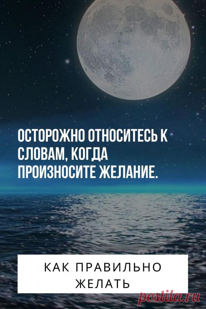 Как правильно желать. Все мы любим мечтать и загадывать желания. У одних людей они исполняются так, как они хотят, а у других почему-то с точностью до наоборот. Мы задумываемся о том, почему так происходит, почему Вселенная не дает нам то, чего мы хотим. На самом деле все очень просто — мысли и слова обладают очень сильной энергией. Автор данной статьи расскажет вам о том, как правильно желать, чтобы задуманное сбывалось.