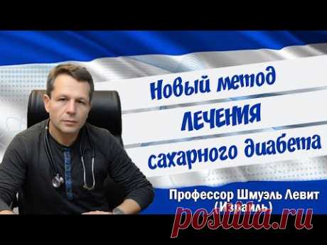 Новый метод лечения сахарного диабета. Профессор Шмуэль Левит (Израиль)