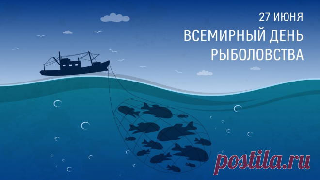 Рыболовов с праздником сегодня
Поздравляет весь честной народ,
Пусть улов их будет полным,
А поклевка неожиданно вдруг прет.