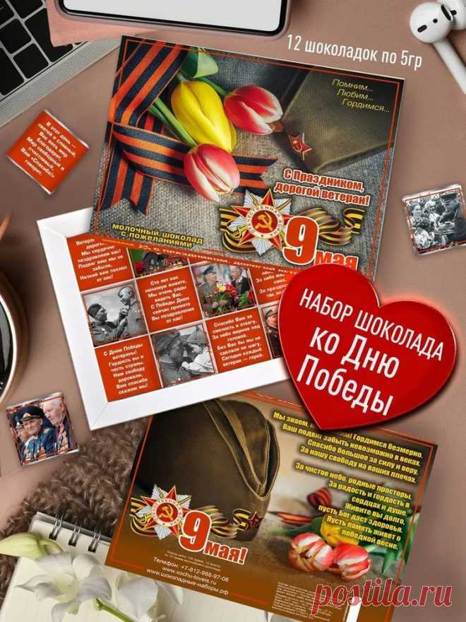 Шоколадный набор - С Праздником Победы. Подарок Дорогому Ветерану, Дедушке, Бабушке, Родным, Близким на 9 Мая. Сладкий подарочный набор конфет Коллегам на 9 Мая с пожеланиями с символом Победы купить на OZON по низкой цене (937502856)