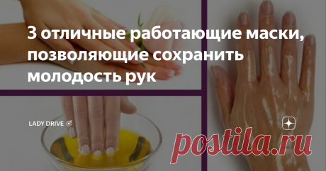 3 отличные работающие маски, позволяющие сохранить молодость рук Сложнее всего победить 2 вещи – страх и лень. На их фоне восстановить сухую и растянутую кожу рук плевое дело! А ее то нужно реанимировать в первую очередь, ведь помимо того, что кожа тонкая, на нее воздействуют множество неблагоприятных факторов: солнце, ветер, моющие средства и прочие вещи.
Сядьте поудобнее и устройте из квартиры настоящий SPA-салон, как сделала я) На выбор предлагаю 3 варианта