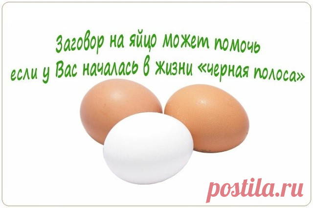 Заговор на яйцо может помочь, если у Вас началась в жизни «черная полоса».
Тут важно понять, это начался такой этап в жизни или все-таки черная магия «добрых» людей помогла?

В обоих случаях есть выход из положения.

Естественную черную полосу в жизни можно ослабить, а от недоброжелателей и вовсе можно избавиться с помощь заговоров на яйца.

Если Вы постоянно устаете, не можете собраться, все валится из рук, плохо спите или ощущаете постоянную тревогу, то здесь не обошлось...