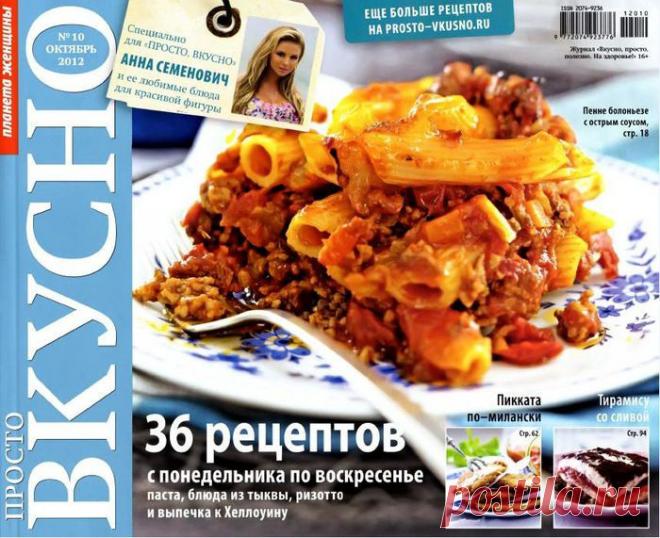 Просто вкусно №10/2012