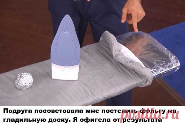 Подруга посоветовала мне постелить фольгу на гладильную доску. Я офигела от результата! 
Мы привыкли использовать фольгу в обычной жизни. Это просто незаменимая вещь в хозяйстве: в фольге запекают, чистят ею кастрюли, делают из нее посуду и многое другое.
Рекомендуем ПОДПИСАТЬСЯ

Но мало кто знает, что благодаря фольге можно гладить вещи ДВА РАЗА БЫСТРЕЕ! Оказывается, фольга - замечательный отражатель тепла, поэтому все складочки и примятости на одежде вмиг расправятся одн...