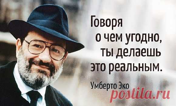20 высказываний Умберто Эко, которые останутся с нами навсегда