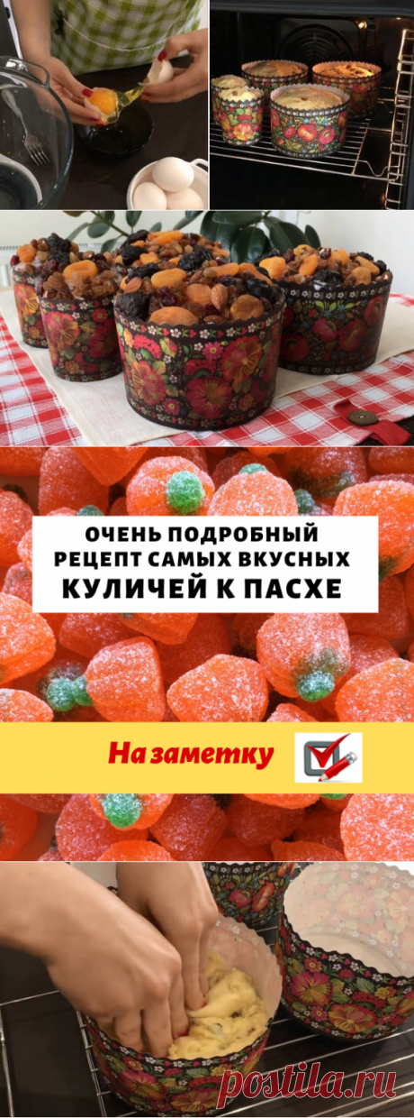 Очень подробный рецепт самых вкусных куличей к Пасхе! Всё выверено и отмерено поколениями...