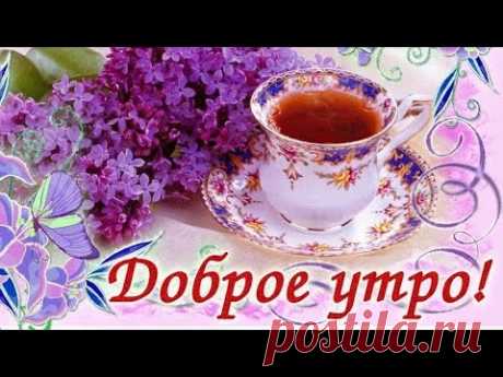 Доброе утро! Пожелание Доброго утра и Хорошим Днем! Самая Красивая Открытка с Добрым утром