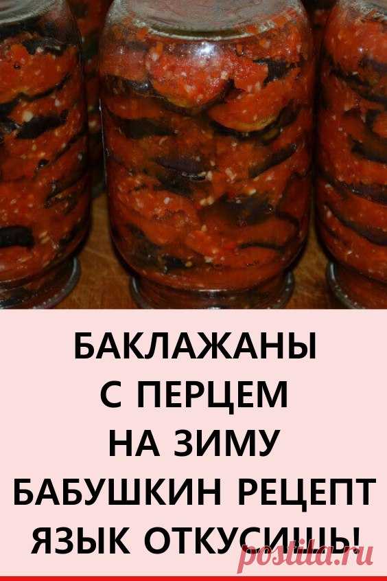 Баклажаны с перцем на зиму бабушкин рецепт! ЯЗЫК ОТКУСИШЬ! #кулинария #еда #рецепты #заготовкиназиму #консервация #избаклажан #баклажаны #баклажанысперцем