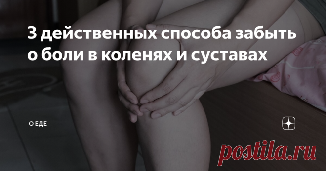 3 действенных способа забыть о боли в коленях и суставах Здравствуйте, уважаемые читатели моего канала. Меня зовут Ольга Михайловна и мне 57 лет. Я пенсионерка, но продолжаю до сих пор работать, ведь денег всегда не хватает на жизнь и старость, да и деткам с внуками до сих пор хочется помогать, как могу. Ещё несколько лет назад меня очень сильно беспокоили боли в коленях и суставах, ведь работа у меня не из лёгких, да и возраст не молодой, как никак. Я уже кардинально заду...