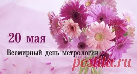 Поздравляю с Всемирным днем метрологии
И желаю применять новейшие технологии,
Сохранять достойное качество измерений,
Всегда на высоте держать уровень умений. Открытки на Всемирный день метрологии!