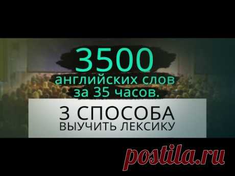 3 способа выучить лексику. 3500 английских слов за 35 часов.