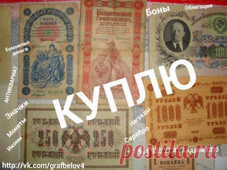АВИТО БОНЫ КУПЛЮ БУМАЖНЫЕ СТАРЫЕ ДЕНЬГИ ОБЛИГАЦИИ КУПЮРЫ БАНКНОТЫ ЗАКЛАДНЫЕ ЦЕННЫЕ БУМАГИ НАГРУДНЫЕ ЗНАКИ НАГРАДЫ ОРДЕНА МЕДАЛИ ЗНАЧКИ МОНЕТЫ РУБЛИ СЕРЕБРЯНЫЕ ЗОЛОТЫЕ ЮБИЛЕЙНЫЕ ФАЛЕРИСТИКА ФИЛОКАРТИЯ БОНИСТИКА НУМИЗМАТИКА ИКОНЫ ФАРФОРОВЫЕ СТАТУЭТКИ ИЗ ЧУГУНА И БРОНЗЫ СТОЛОВОЕ СЕРЕБРО ЛОЖКИ ВИЛКИ НОЖИ ПОДСТАКАННИК ПОРТСИГАР ИЗ СЕРЕБРА ФАРФОР АНТИКВАРИАТ ЧАСЫ КАРМАННЫЕ КАМИННЫЕ СКУПКА КОМИССИОНКА + 7 921 938 27 47 Андрей Санкт-Петербург Петергоф Ломоносов Стрельна Кронштадт Пушкин Павловск Царское