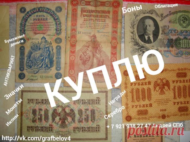 АВИТО БОНЫ КУПЛЮ БУМАЖНЫЕ СТАРЫЕ ДЕНЬГИ ОБЛИГАЦИИ КУПЮРЫ БАНКНОТЫ ЗАКЛАДНЫЕ ЦЕННЫЕ БУМАГИ НАГРУДНЫЕ ЗНАКИ НАГРАДЫ ОРДЕНА МЕДАЛИ ЗНАЧКИ МОНЕТЫ РУБЛИ СЕРЕБРЯНЫЕ ЗОЛОТЫЕ ЮБИЛЕЙНЫЕ ФАЛЕРИСТИКА ФИЛОКАРТИЯ БОНИСТИКА НУМИЗМАТИКА ИКОНЫ ФАРФОРОВЫЕ СТАТУЭТКИ ИЗ ЧУГУНА И БРОНЗЫ СТОЛОВОЕ СЕРЕБРО ЛОЖКИ ВИЛКИ НОЖИ ПОДСТАКАННИК ПОРТСИГАР ИЗ СЕРЕБРА ФАРФОР АНТИКВАРИАТ ЧАСЫ КАРМАННЫЕ КАМИННЫЕ СКУПКА КОМИССИОНКА + 7 921 938 27 47 Андрей Санкт-Петербург Петергоф Ломоносов Стрельна Кронштадт Пушкин Павловск Царское