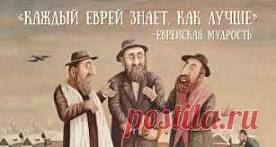 5 мудрых евреев о том, почему все плохо