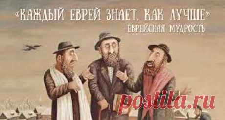 5 мудрых евреев о том, почему все плохо