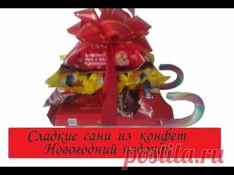 Сладкие сани из конфет/ Оригинальное оформление сладкого новогоднего подарка/ Сама Я mk - YouTube
