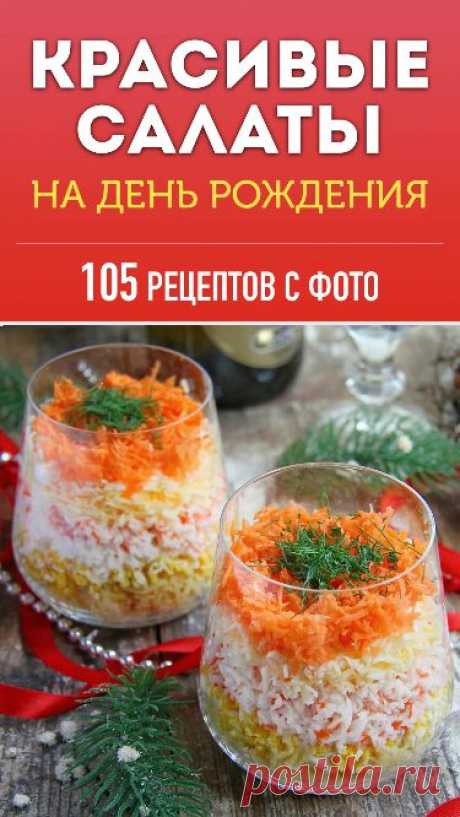 Делимся идеями оформления и рецептами красивых салатов на день рождения. #рецепты #салат #салаты #деньрождения