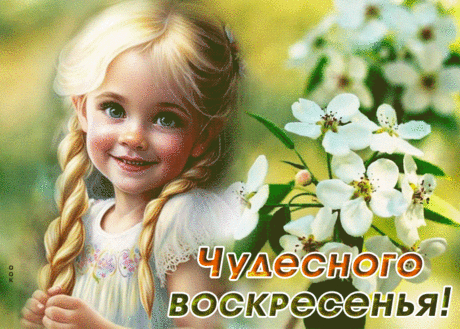 Открытка чудесного воскресенья с милой девочкой
