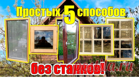 Окно своими руками 5 СПОСОБОВ без СТАНКОВ! Окно своими руками и самодельный стеклопакет, сделать проще чем кажется! Пять способов сделать деревянные окна, со стеклопакетом, не хуже чем евроокно, рассм...