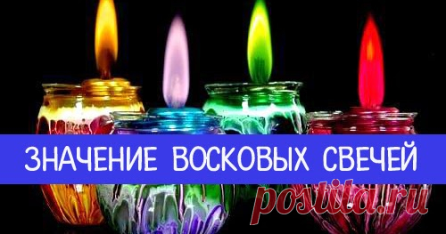 Значение восковых свечей: какие цвета привлекают деньги, любовь и благополучие Эзотерика, самопознание, путь к себе, духовные практики, духовное развитие