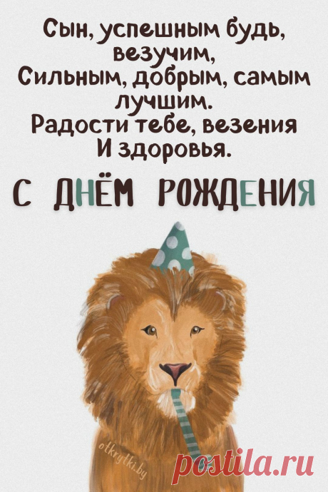 Поздравительные открытки с днем рождения СЫНУ с пожеланиями от родителей