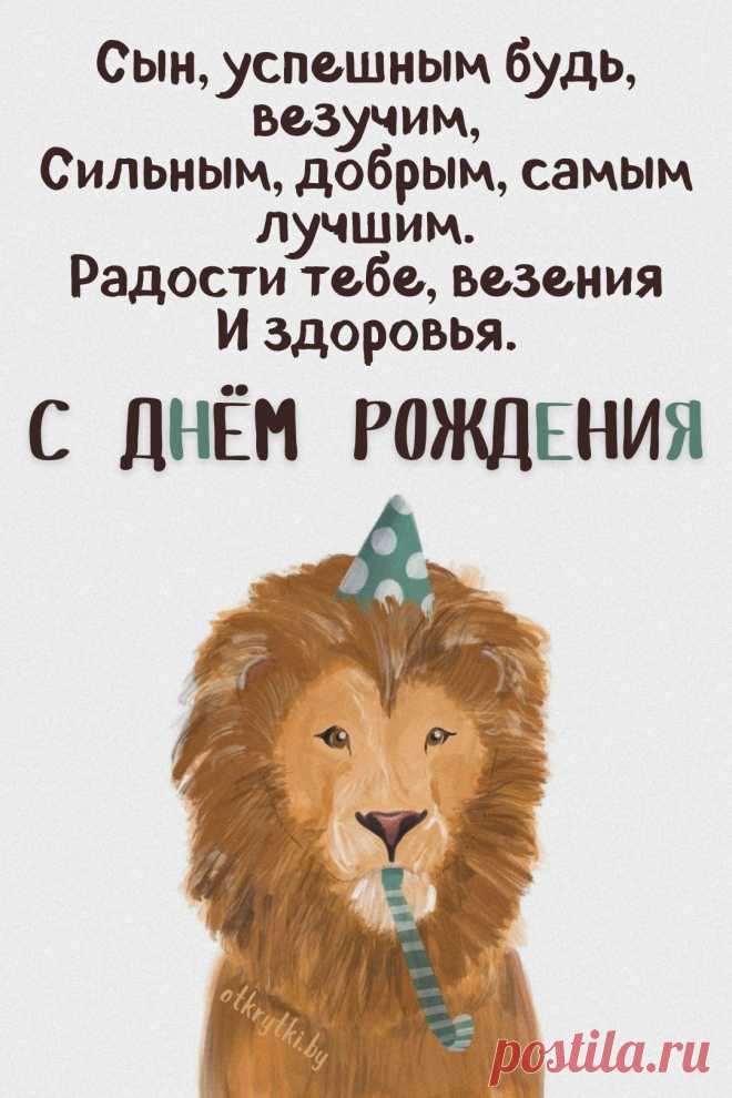 Поздравительные открытки с днем рождения СЫНУ с пожеланиями от родителей
