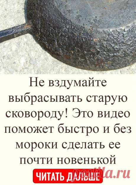 Не вздумайте выбрасывать старую сковороду! Это видео поможет быстро и без мороки сделать ее почти новенькой