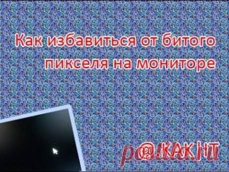 Как избавиться от битого пикселя на мониторе.