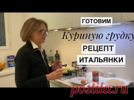 РИМ: Рецепт итальянской свекрови / Готовим филе куриной грудки / Соус Помарола