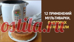 12 применений мультиварки, о которых вы не знали