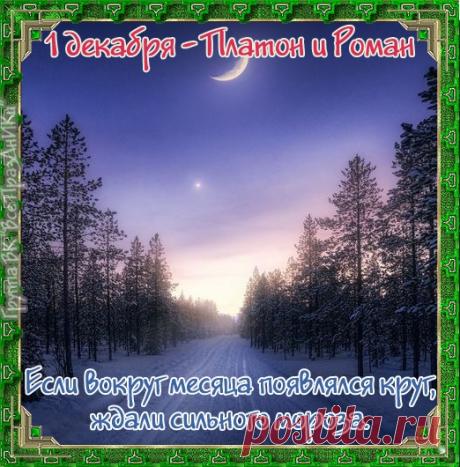Пусть эта зима принесет в ваш дом уют, тепло и благополучие. Желаю вам стойкости, как у святых, и мудрости, чтобы провести эту зиму в мире и любви. Открытки на День памяти Платона и Романа Зимоуказателей!