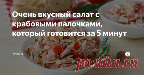 Очень вкусный салат с крабовыми палочками, который готовится за 5 минут Если бы этот салат принимал участие в конкурсе блюд, которые можно приготовить за считанные минуты, то, наверняка, занял бы там первое место. Ведь все ингредиенты для салата не требуют никакой тепловой обработки, т.е. вам не придется ничего жарить, тушить, варить. Нужно просто нарезать крабовые палочки и помидоры, натереть сыр и перемешать салат с заправкой и – вуаля – очень простой, но вкусный и