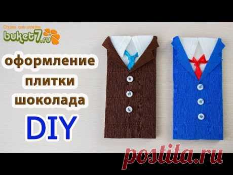 Простой подарок мальчику, мужчине на 23 февраля. Мастер Класс Оформление плитки шоколада. DIY - YouTube
