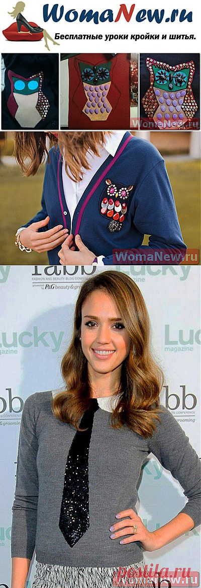 Как украсить свитер | WomaNew.ru - уроки кройки и шитья!