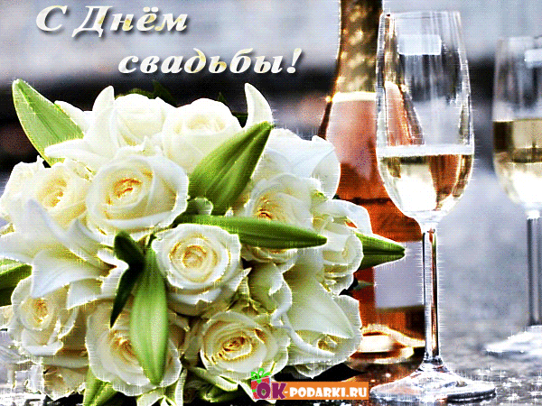 Открытки с днем свадьбы