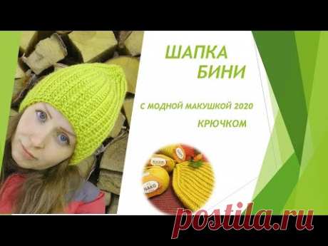 МК Шапка бини крючком с модной макушкой 2020 // Шапка резинкой 1х1