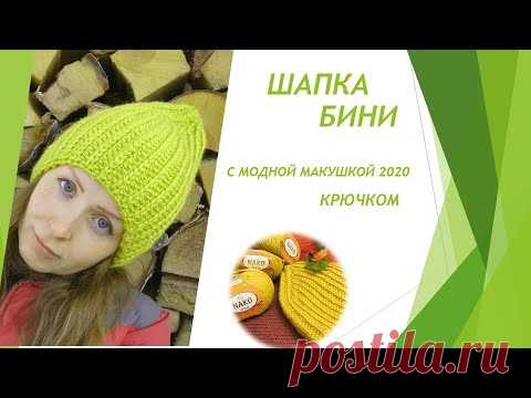 МК Шапка бини крючком с модной макушкой 2020 // Шапка резинкой 1х1