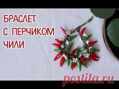 Мастер-класс: браслет с перчиками чили из полимерной глины FIMO