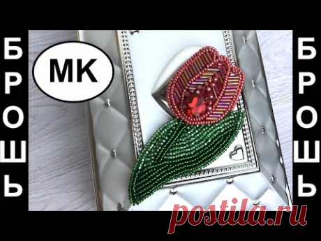 🌷 Самая легкая брошь ТЮЛЬПАН из бисера. БРОШИ СВОИМИ РУКАМИ
