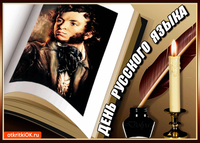Великий Русский язык открытки