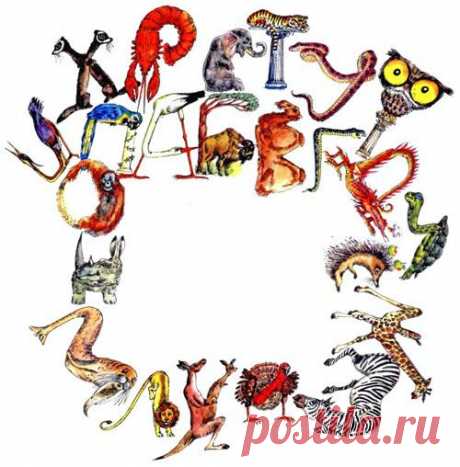 Читать &quot;Мохнатая азбука&quot; - Заходер Борис Владимирович - Страница 1 - ЛитМир.net