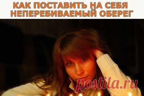 Как поставить на себя неперебиваемый оберег | Jiznenno.Ru