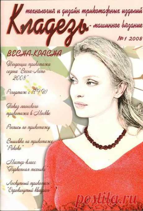 Машинное вязание. Кладезь 01 2008