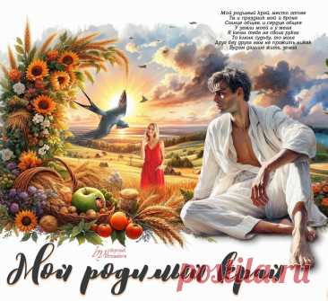 Мой родимый край... ~ Открытки ~ zhivopismira.ru