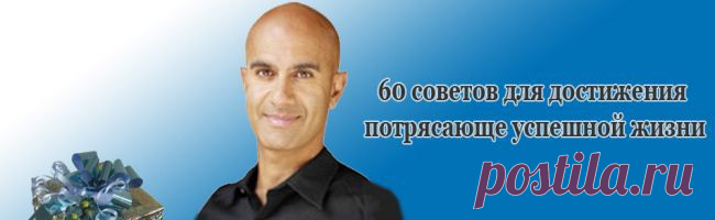 60 советов для успешной жизни от Робина Шарма.