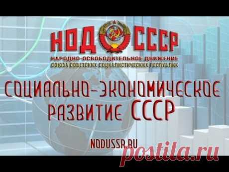 НОД СССР: Социально экономическое развитие СССР (26.07.2018)